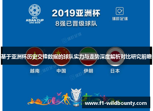 基于亚洲杯历史交锋数据的球队实力与走势深度解析对比研究前瞻