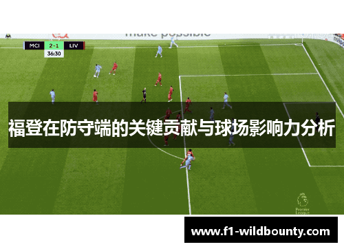 福登在防守端的关键贡献与球场影响力分析