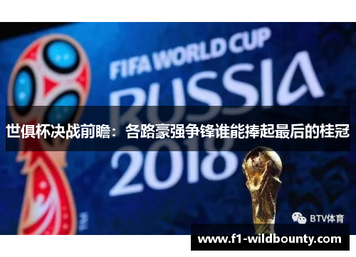 世俱杯决战前瞻：各路豪强争锋谁能捧起最后的桂冠