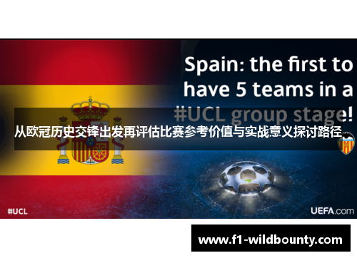 从欧冠历史交锋出发再评估比赛参考价值与实战意义探讨路径 从欧冠历史交锋出发再评估比赛参考价值与实战意义探讨路径