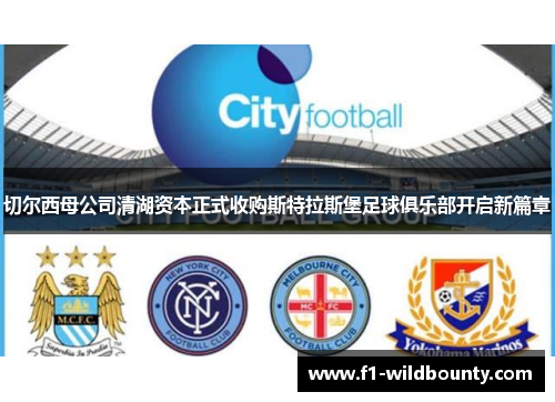切尔西母公司清湖资本正式收购斯特拉斯堡足球俱乐部开启新篇章 切尔西母公司清湖资本正式收购斯特拉斯堡足球俱乐部开启新篇章