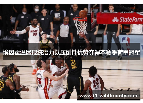 埃因霍温展现统治力以压倒性优势夺得本赛季荷甲冠军