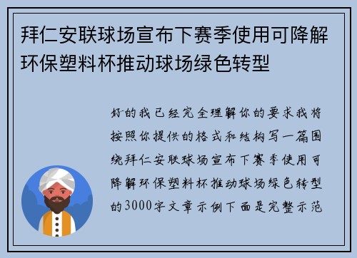 拜仁安联球场宣布下赛季使用可降解环保塑料杯推动球场绿色转型 拜仁安联球场宣布下赛季使用可降解环保塑料杯推动球场绿色转型