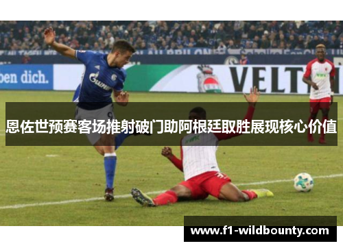 恩佐世预赛客场推射破门助阿根廷取胜展现核心价值 恩佐世预赛客场推射破门助阿根廷取胜展现核心价值