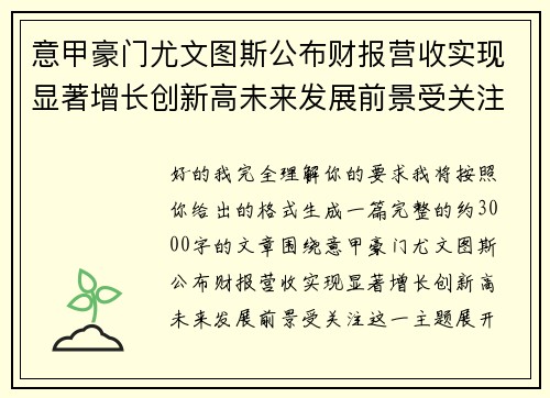 意甲豪门尤文图斯公布财报营收实现显著增长创新高未来发展前景受关注