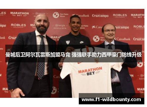 曼城后卫阿尔瓦雷斯加盟马竞 强强联手助力西甲豪门防线升级