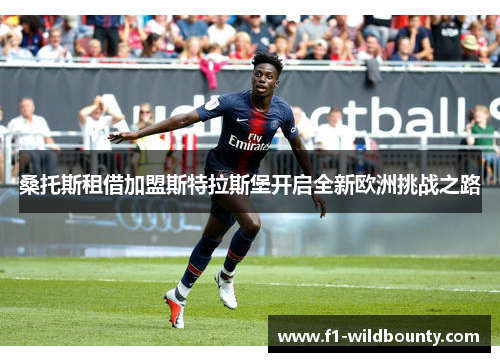 桑托斯租借加盟斯特拉斯堡开启全新欧洲挑战之路