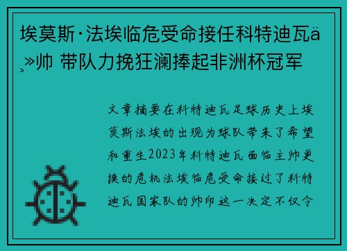 埃莫斯·法埃临危受命接任科特迪瓦主帅 带队力挽狂澜捧起非洲杯冠军