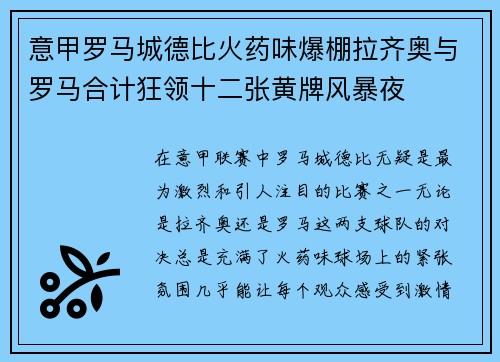 意甲罗马城德比火药味爆棚拉齐奥与罗马合计狂领十二张黄牌风暴夜