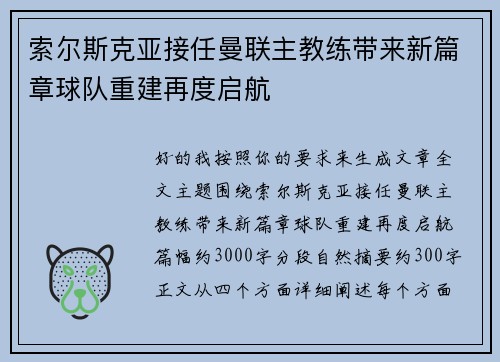 索尔斯克亚接任曼联主教练带来新篇章球队重建再度启航 索尔斯克亚接任曼联主教练带来新篇章球队重建再度启航