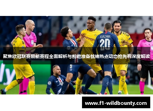 聚焦欧冠联赛最新赛程全面解析与前瞻准备就绪热点动态抢先看深度解读 聚焦欧冠联赛最新赛程全面解析与前瞻准备就绪热点动态抢先看深度解读