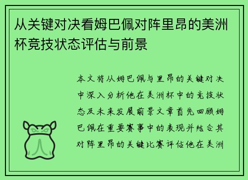 从关键对决看姆巴佩对阵里昂的美洲杯竞技状态评估与前景