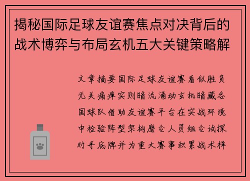 揭秘国际足球友谊赛焦点对决背后的战术博弈与布局玄机五大关键策略解析