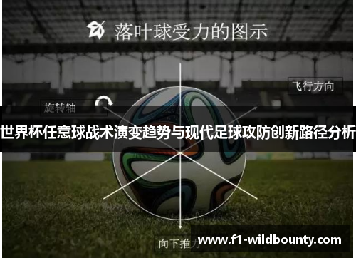 世界杯任意球战术演变趋势与现代足球攻防创新路径分析 世界杯任意球战术演变趋势与现代足球攻防创新路径分析
