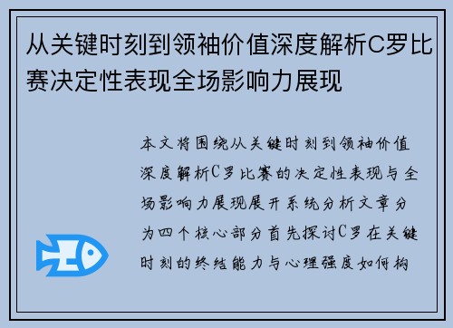 从关键时刻到领袖价值深度解析C罗比赛决定性表现全场影响力展现
