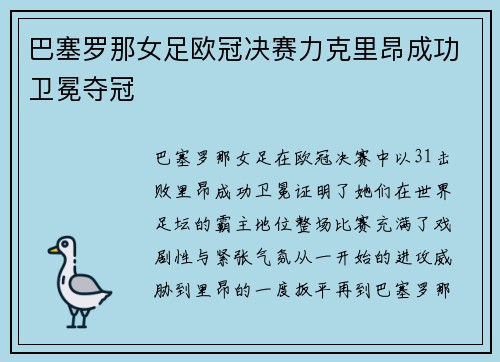 巴塞罗那女足欧冠决赛力克里昂成功卫冕夺冠