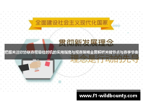 把握关注欧协联赛程最佳时机的实用指南与观赛策略全面解析关键节点与赛季节奏 把握关注欧协联赛程最佳时机的实用指南与观赛策略全面解析关键节点与赛季节奏