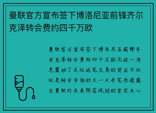 曼联官方宣布签下博洛尼亚前锋齐尔克泽转会费约四千万欧