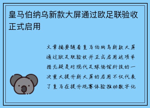 皇马伯纳乌新款大屏通过欧足联验收正式启用 皇马伯纳乌新款大屏通过欧足联验收正式启用