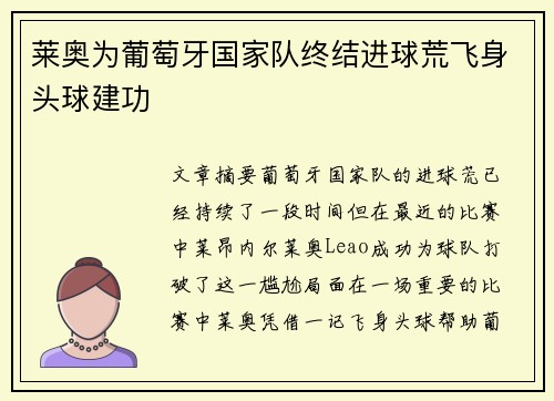 莱奥为葡萄牙国家队终结进球荒飞身头球建功 莱奥为葡萄牙国家队终结进球荒飞身头球建功