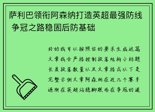 萨利巴领衔阿森纳打造英超最强防线 争冠之路稳固后防基础