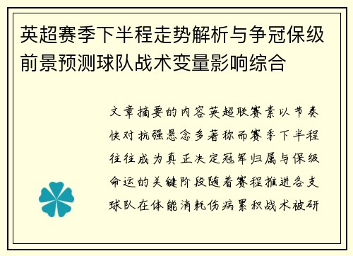 英超赛季下半程走势解析与争冠保级前景预测球队战术变量影响综合 英超赛季下半程走势解析与争冠保级前景预测球队战术变量影响综合