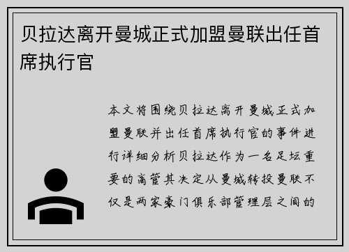 贝拉达离开曼城正式加盟曼联出任首席执行官 贝拉达离开曼城正式加盟曼联出任首席执行官