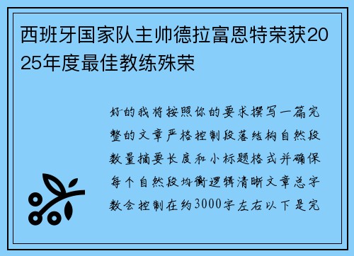 西班牙国家队主帅德拉富恩特荣获2025年度最佳教练殊荣 西班牙国家队主帅德拉富恩特荣获2025年度最佳教练殊荣