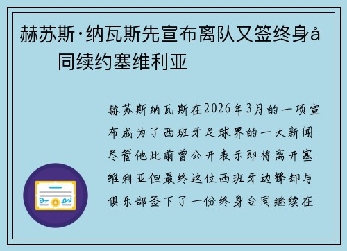 赫苏斯·纳瓦斯先宣布离队又签终身合同续约塞维利亚