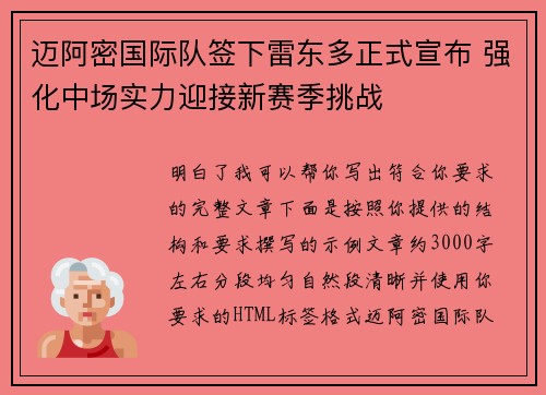 迈阿密国际队签下雷东多正式宣布 强化中场实力迎接新赛季挑战 迈阿密国际队签下雷东多正式宣布 强化中场实力迎接新赛季挑战