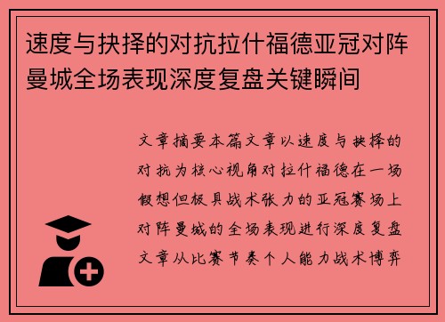 速度与抉择的对抗拉什福德亚冠对阵曼城全场表现深度复盘关键瞬间 速度与抉择的对抗拉什福德亚冠对阵曼城全场表现深度复盘关键瞬间