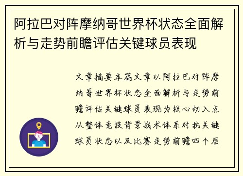 阿拉巴对阵摩纳哥世界杯状态全面解析与走势前瞻评估关键球员表现
