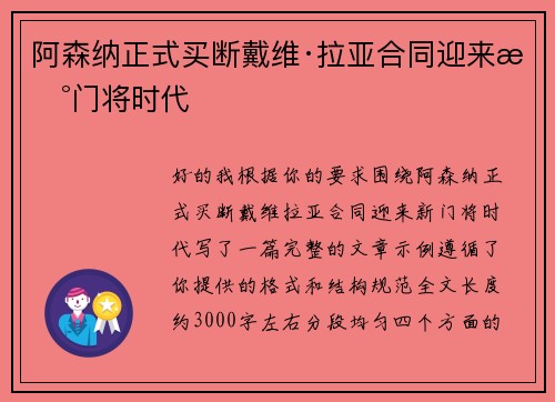 阿森纳正式买断戴维·拉亚合同迎来新门将时代
