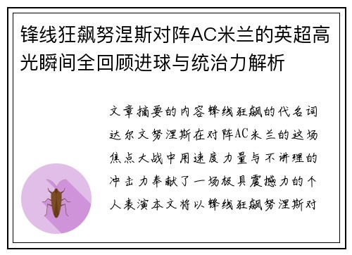 锋线狂飙努涅斯对阵AC米兰的英超高光瞬间全回顾进球与统治力解析 锋线狂飙努涅斯对阵AC米兰的英超高光瞬间全回顾进球与统治力解析