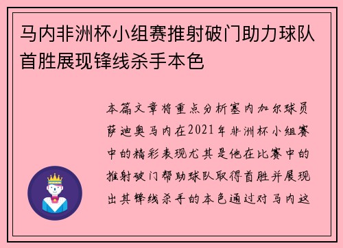 马内非洲杯小组赛推射破门助力球队首胜展现锋线杀手本色