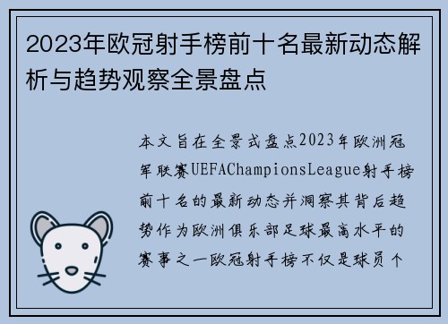 2023年欧冠射手榜前十名最新动态解析与趋势观察全景盘点 2023年欧冠射手榜前十名最新动态解析与趋势观察全景盘点