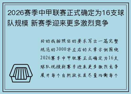 2026赛季中甲联赛正式确定为16支球队规模 新赛季迎来更多激烈竞争