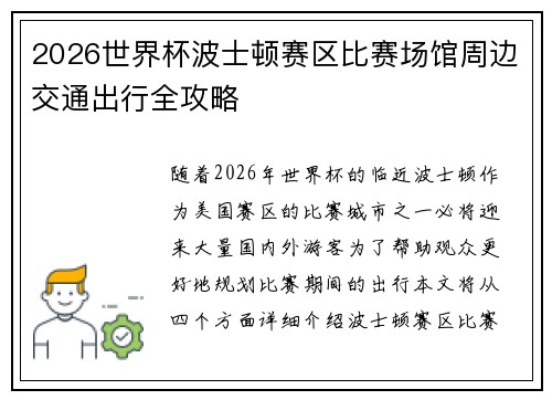 2026世界杯波士顿赛区比赛场馆周边交通出行全攻略 2026世界杯波士顿赛区比赛场馆周边交通出行全攻略