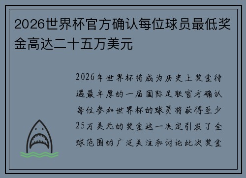 2026世界杯官方确认每位球员最低奖金高达二十五万美元 2026世界杯官方确认每位球员最低奖金高达二十五万美元