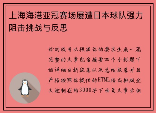 上海海港亚冠赛场屡遭日本球队强力阻击挑战与反思 上海海港亚冠赛场屡遭日本球队强力阻击挑战与反思