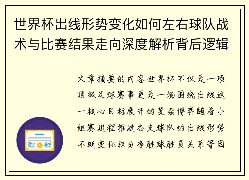 世界杯出线形势变化如何左右球队战术与比赛结果走向深度解析背后逻辑 世界杯出线形势变化如何左右球队战术与比赛结果走向深度解析背后逻辑