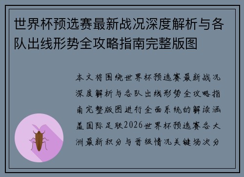 世界杯预选赛最新战况深度解析与各队出线形势全攻略指南完整版图 世界杯预选赛最新战况深度解析与各队出线形势全攻略指南完整版图