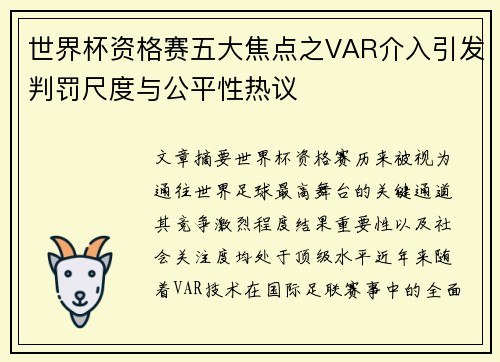 世界杯资格赛五大焦点之VAR介入引发判罚尺度与公平性热议