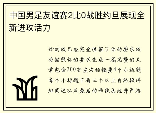 中国男足友谊赛2比0战胜约旦展现全新进攻活力 中国男足友谊赛2比0战胜约旦展现全新进攻活力