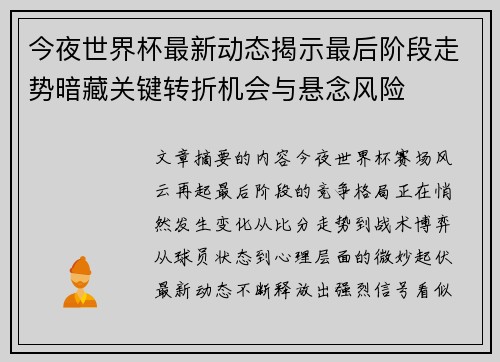 今夜世界杯最新动态揭示最后阶段走势暗藏关键转折机会与悬念风险 今夜世界杯最新动态揭示最后阶段走势暗藏关键转折机会与悬念风险