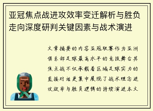 亚冠焦点战进攻效率变迁解析与胜负走向深度研判关键因素与战术演进 亚冠焦点战进攻效率变迁解析与胜负走向深度研判关键因素与战术演进