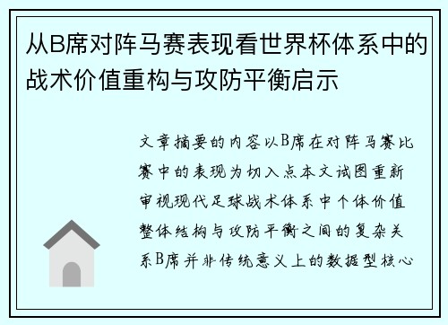 从B席对阵马赛表现看世界杯体系中的战术价值重构与攻防平衡启示