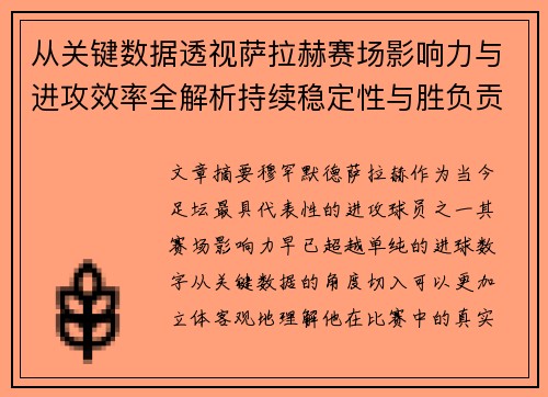 从关键数据透视萨拉赫赛场影响力与进攻效率全解析持续稳定性与胜负贡献 从关键数据透视萨拉赫赛场影响力与进攻效率全解析持续稳定性与胜负贡献