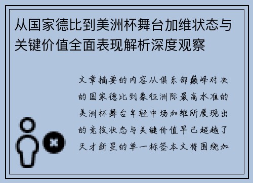 从国家德比到美洲杯舞台加维状态与关键价值全面表现解析深度观察