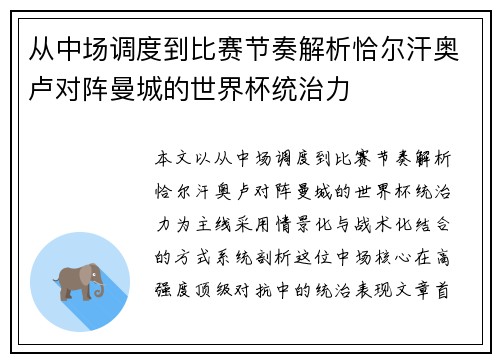从中场调度到比赛节奏解析恰尔汗奥卢对阵曼城的世界杯统治力 从中场调度到比赛节奏解析恰尔汗奥卢对阵曼城的世界杯统治力
